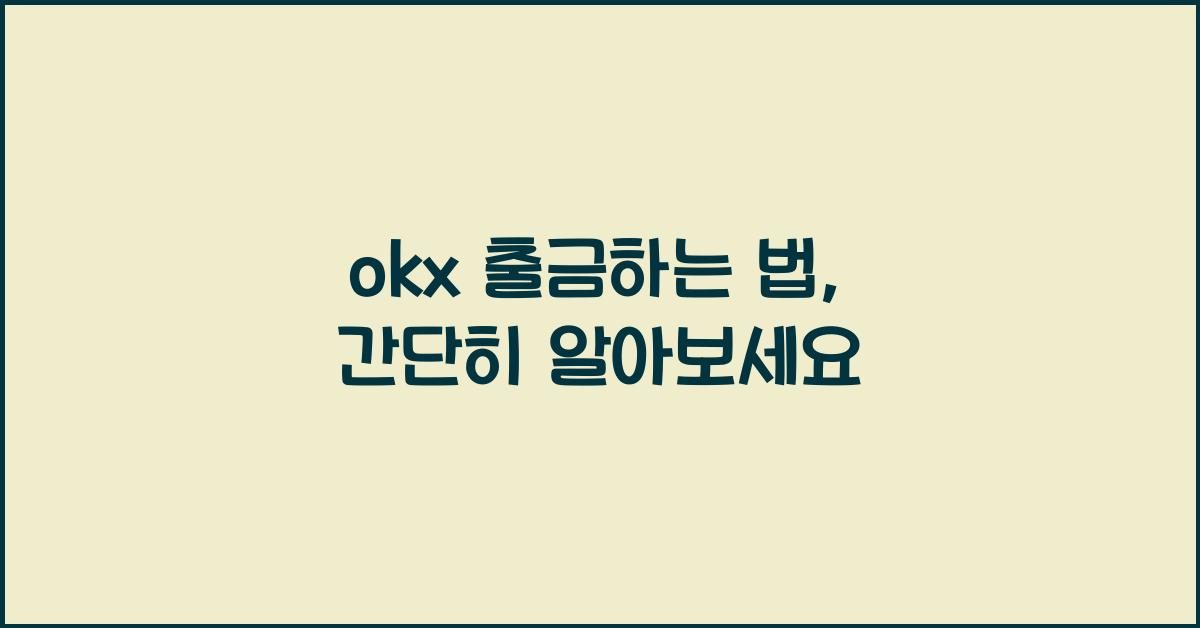 okx 출금하는 법