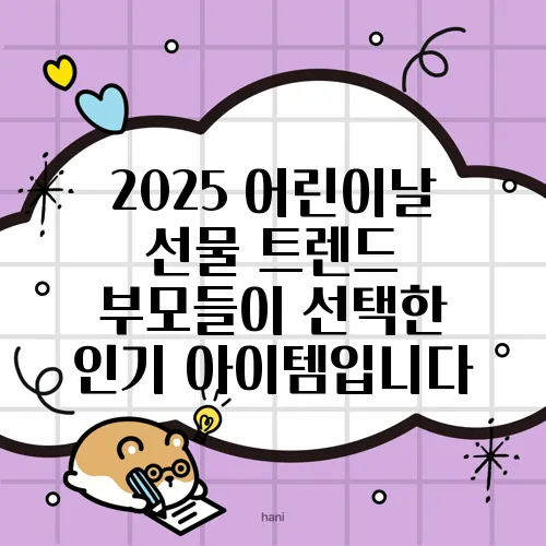 2025 어린이날 선물 트렌드 부모들이 선택한 인기 아이템입니다