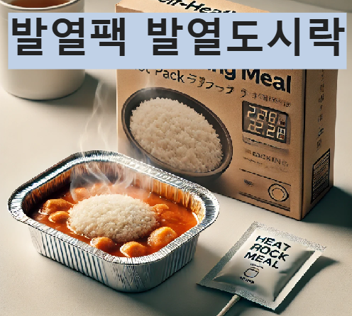 발열팩 발열도시락 사용법 장점