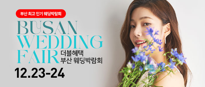 부산-더블혜택-웨딩박람회