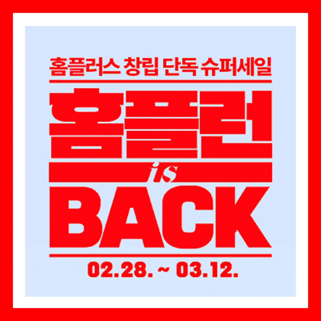 홈플런-홈플러스-창립행사-창립세일