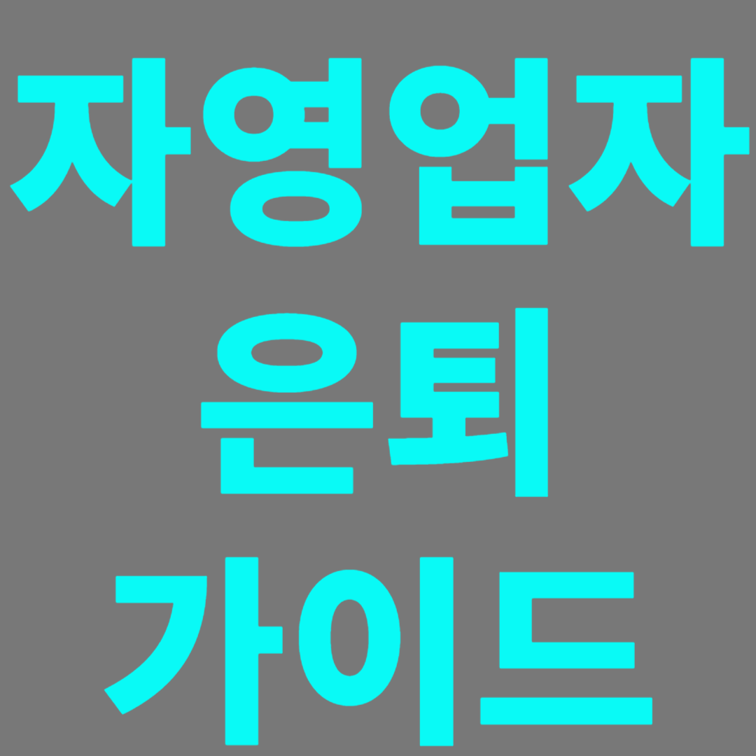 직장인이 아닌 자영업자의 노후 은퇴는 어떤점을 고려할지
