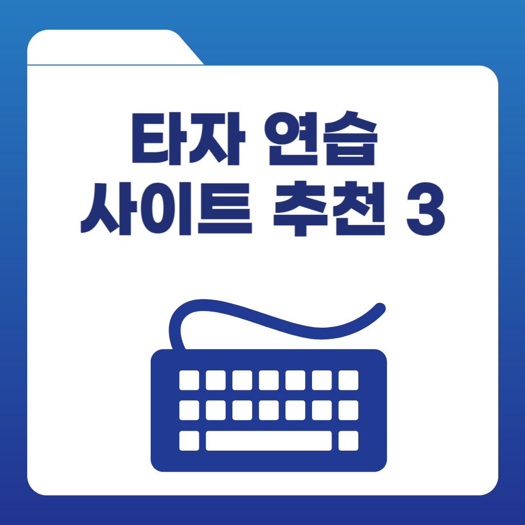 타자연습 추천 사이트 3