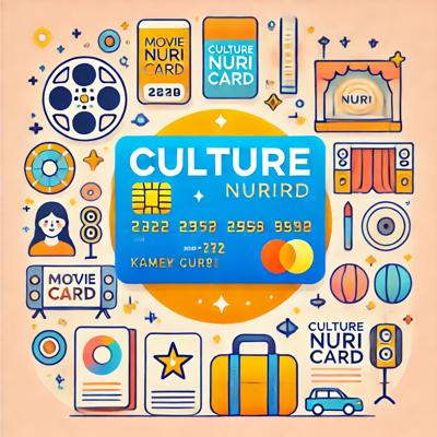 문화누리카드 총정리: 발급부터 사용까지 알아야 할 모든 것