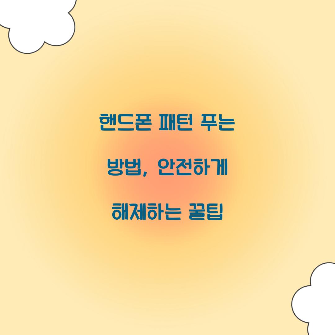 핸드폰 패턴 푸는 방법