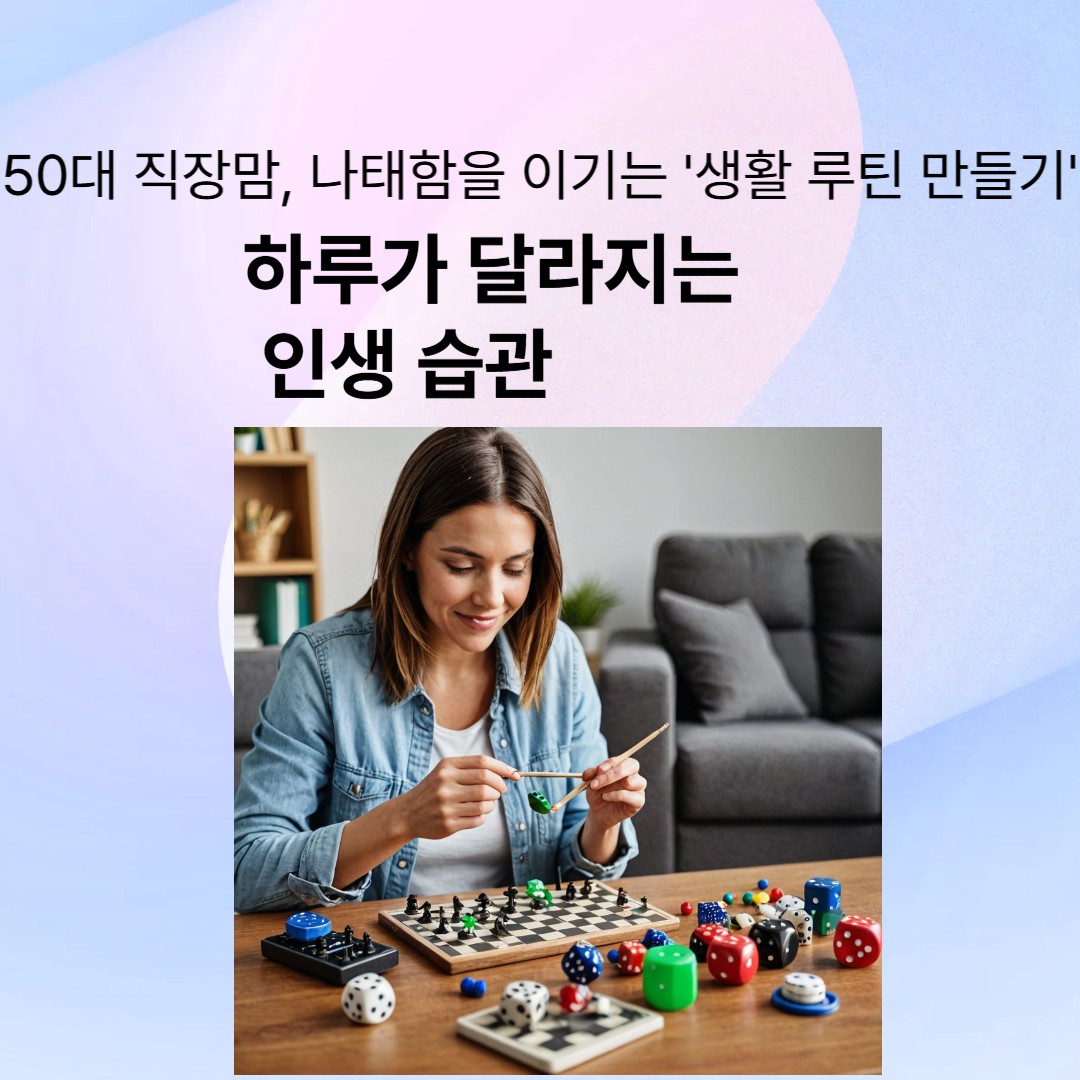 50대 직장맘,나태함을 이기는 '생활 루틴 만들기'
-하루가 달라지는 인생습관