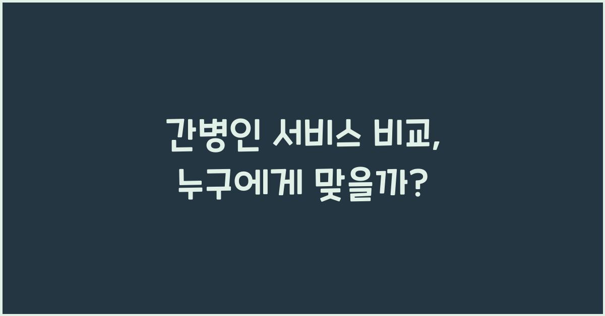 간병인 서비스 비교