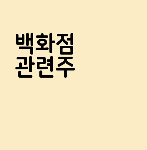 백화점 관련주