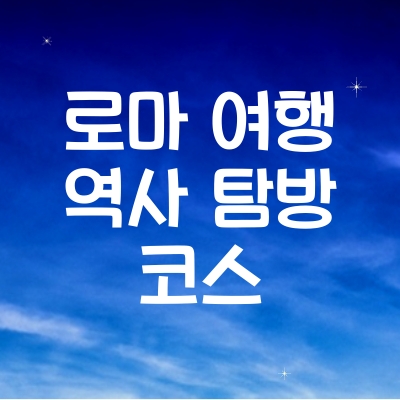 로마 여행 역사