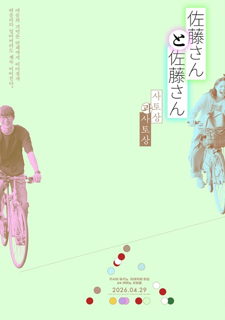 영화 사토상과 사토상 쿠키영상 관람후기 - 현실 연애