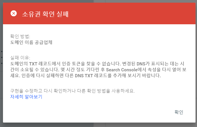 2차 도메인 구글 서치콘솔 연결 중 소유권 확인 실패 사진