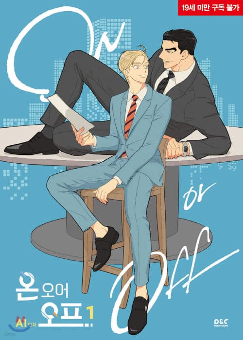 온오어오프단행본1권