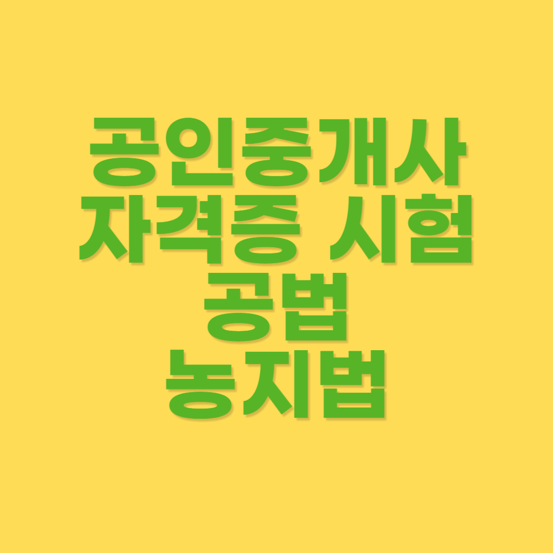 농지법 내용