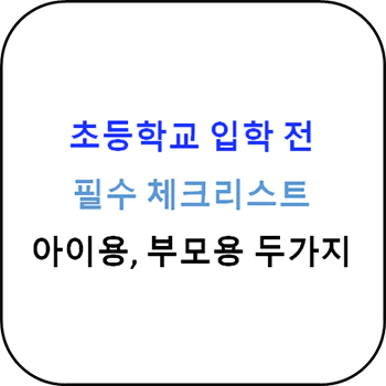 초등학교_입학_전_체크리스트_섬네일