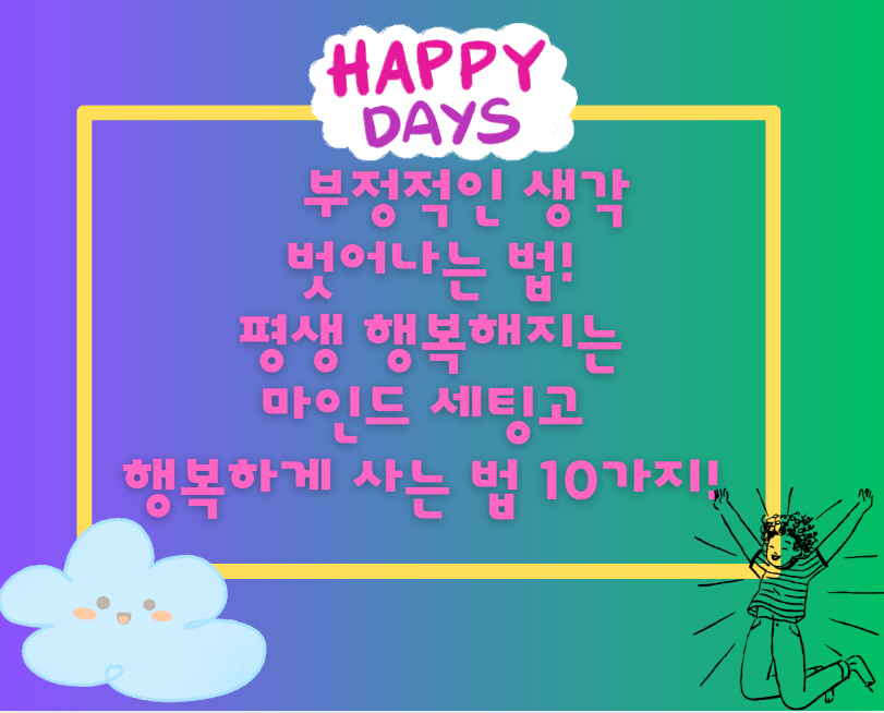 부정적인 생각, 벗어나는 법! 평생 행복해지는 마인드 세팅