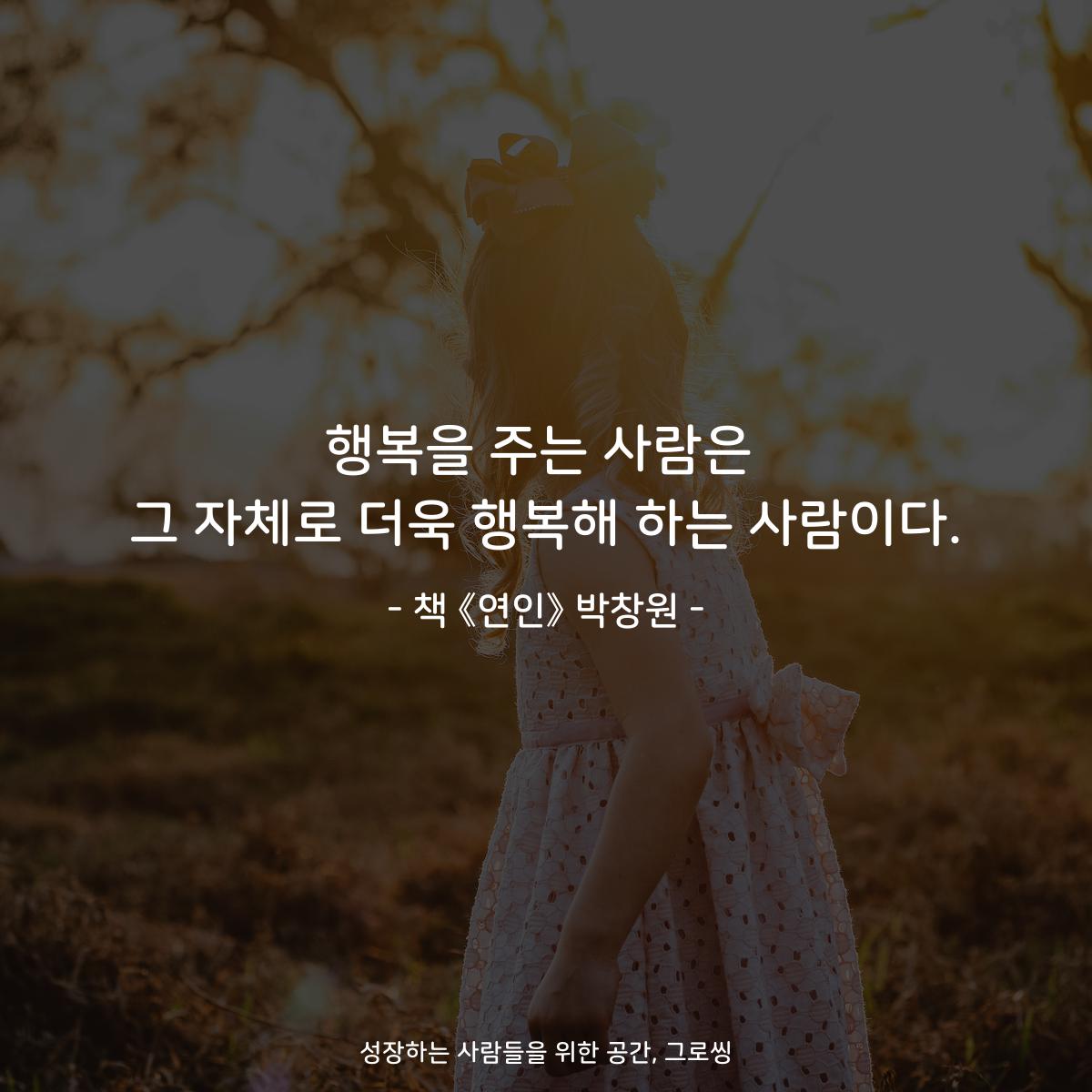 행복을 주는 사람은
그 자체로 더욱 행복해 하는 사람이다.