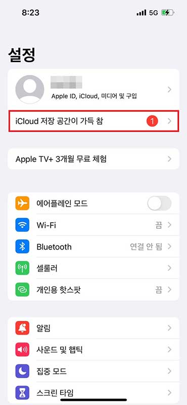iCloud 저장 공간이 가득 참.