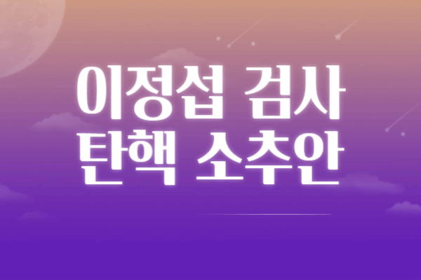 이정섭 검사 프로필