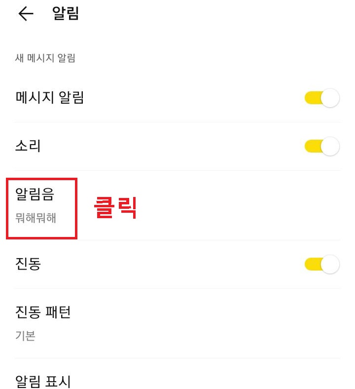 알림음 메뉴 클릭함