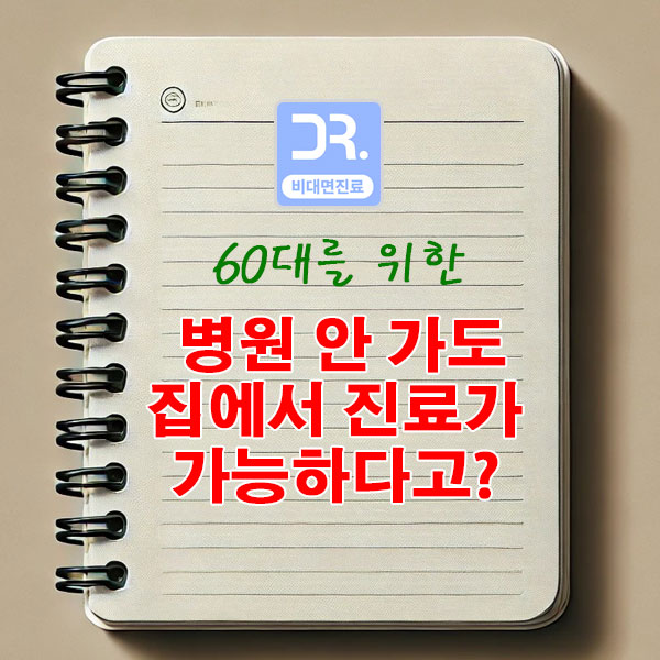 병원 안 가도 집에서 진료가 가능하다고? '나만의닥터' 200% 잘 쓰는 법