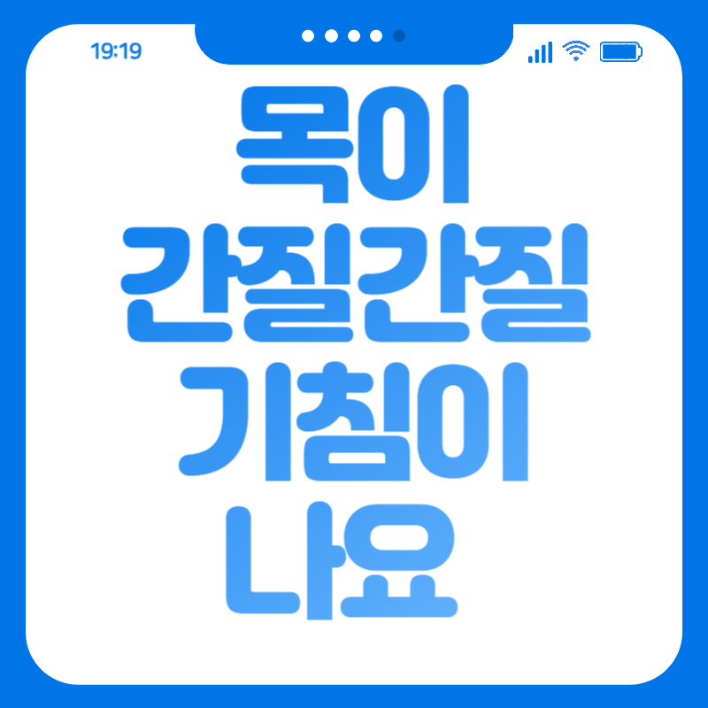 목이 간질간질 하면서 기침이 나요