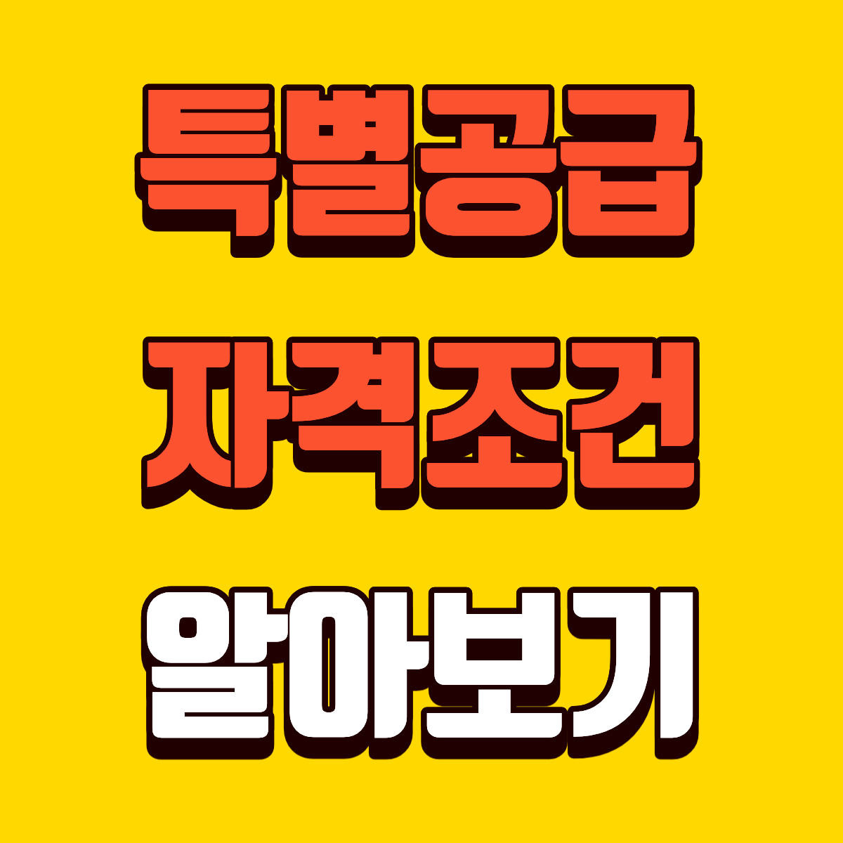 아파트 특별공급 자격 조건
