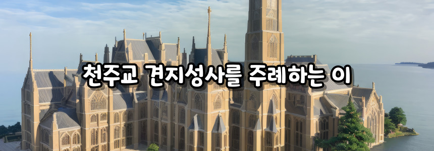 천주교 견지성사
