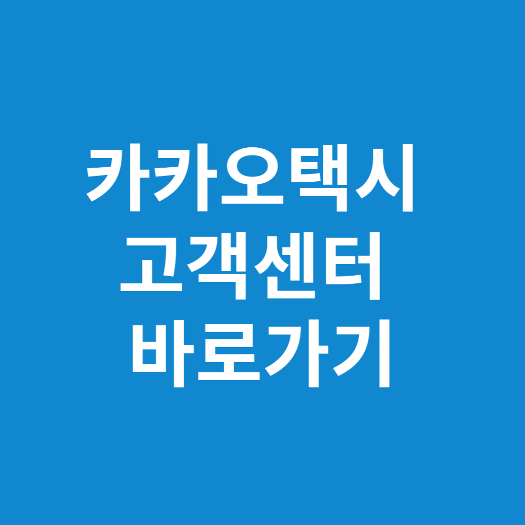 카카오택시 고객센터 전화번호 확인하기