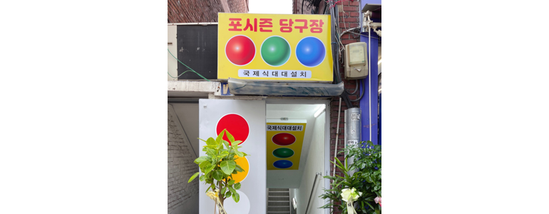 서울 구로구 당구장