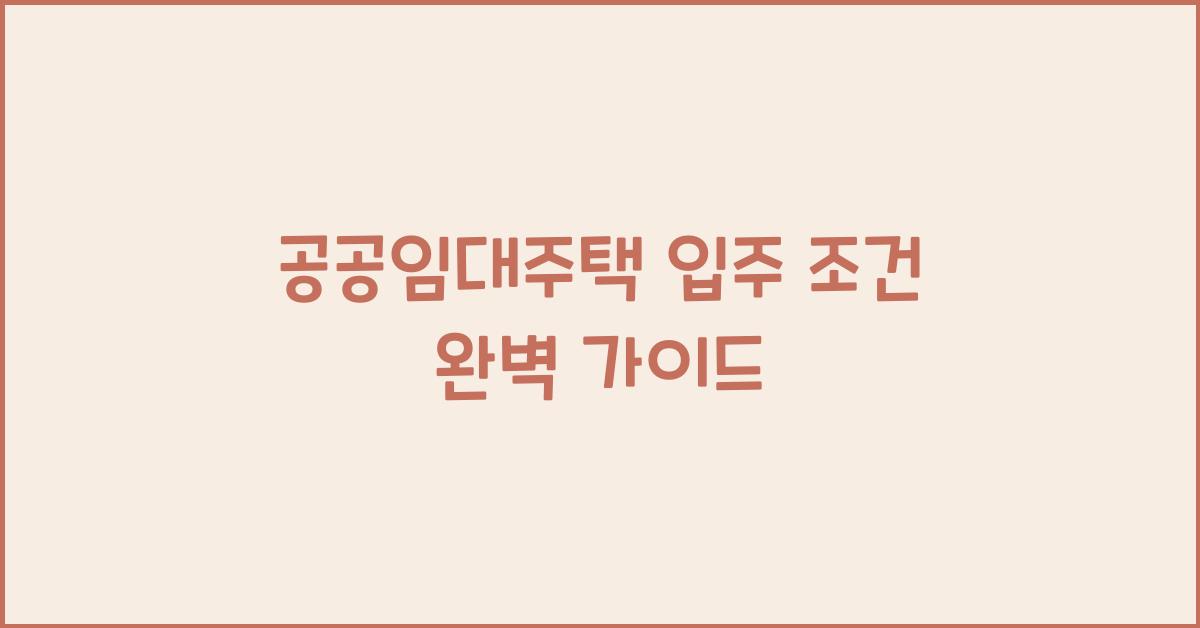 공공임대주택 입주 조건