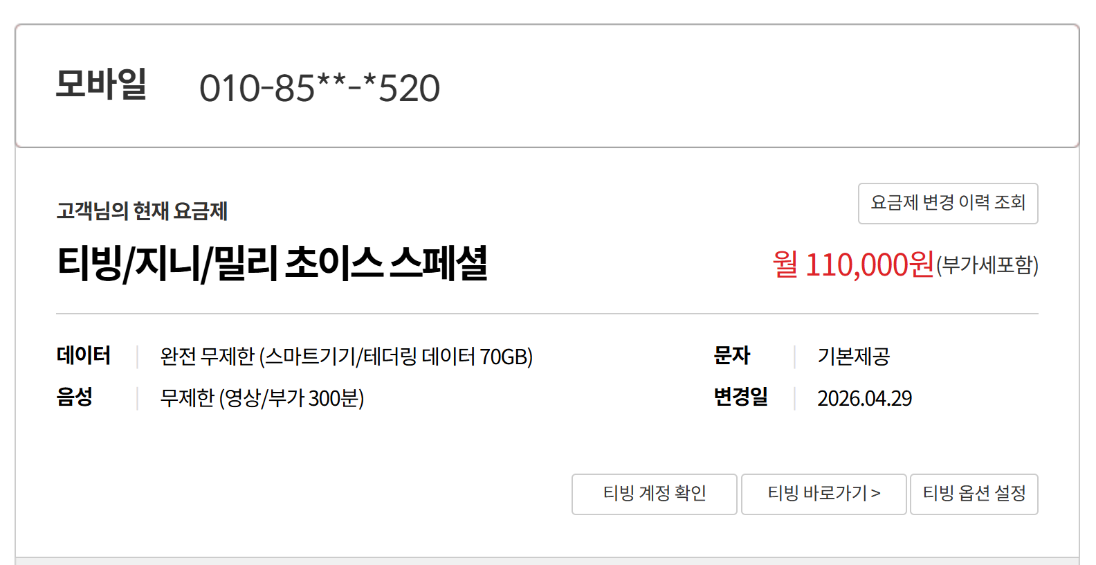 이번에 가입한 KT초이스스페셜 요금