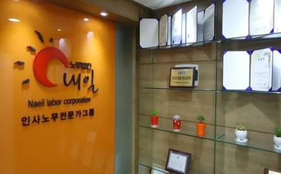노무법인 내일