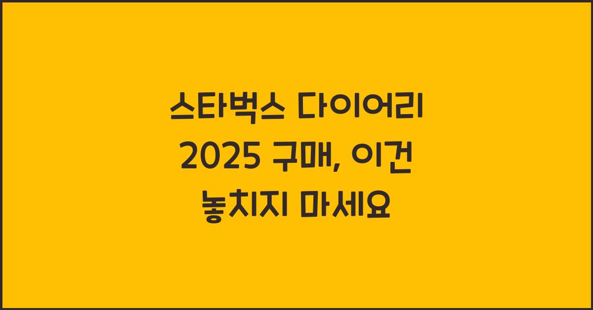 스타벅스 다이어리 2025 구매