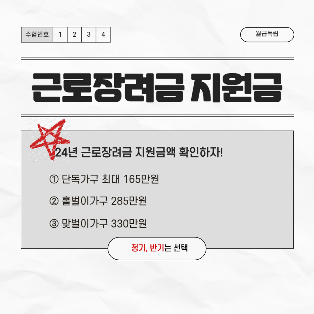 2024년 근로장려금 지원 금액