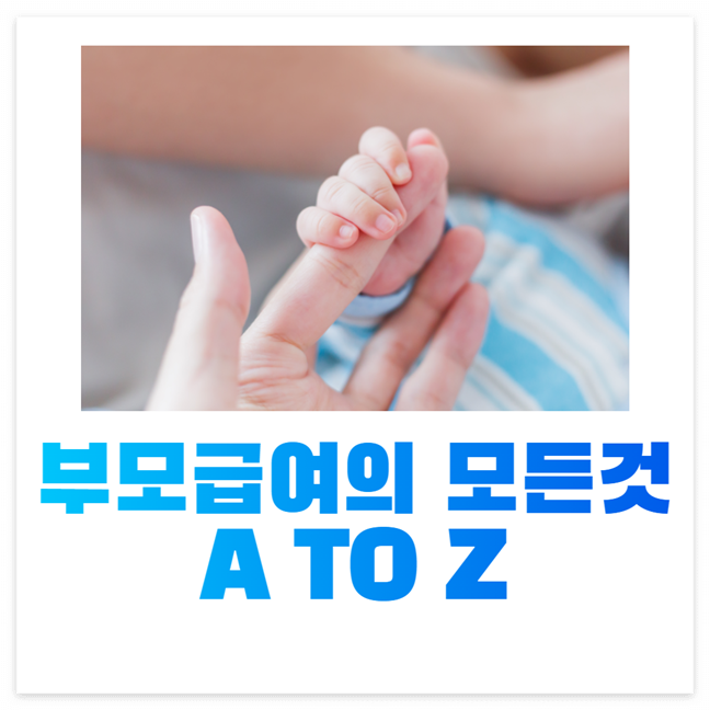 부모급여 신청