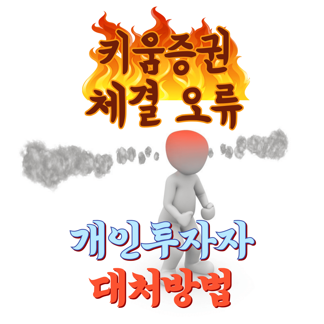 키움증권 보상