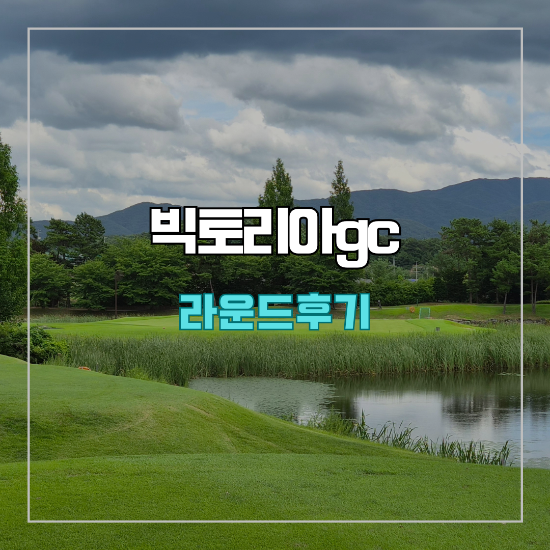 빅토리아gc 라운드 후기