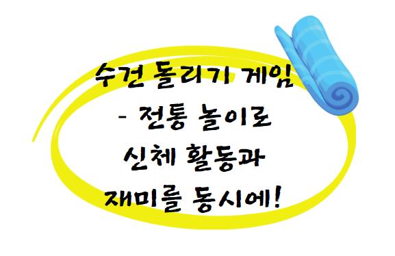 수건 돌리기 게임 – 전통 놀이로 신체 활동과 재미를 동시에!