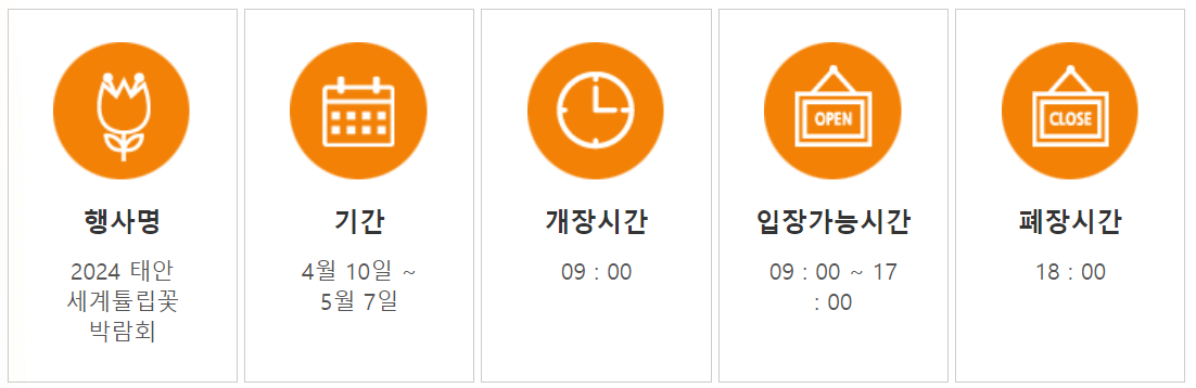태안 튤립축제 기간 예매 입장료 개장시간 개화상황