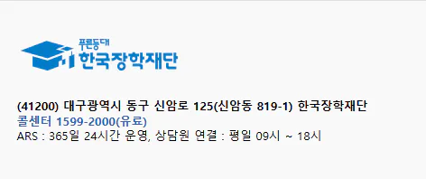 한국장학재단 콜센터 번호 운영시간