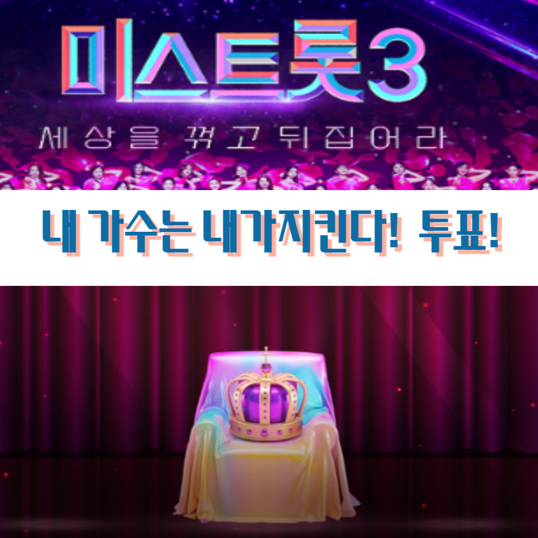 미스트롯3 투표방법 및 재방송