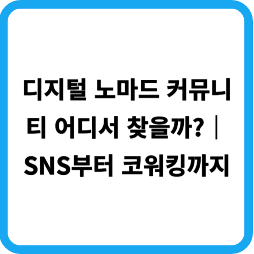 디지털 노마드 커뮤니티 어디서 찾을까?|SNS부터 코워킹까지