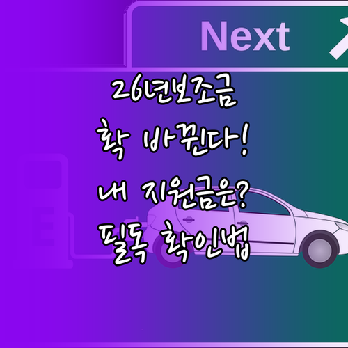 2026년 달라지는 전기차 지원금 체..