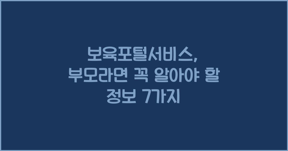 보육포털서비스
