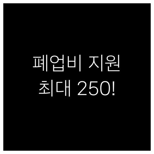 희망리턴패키지 원스톱폐업지원 신청 시..