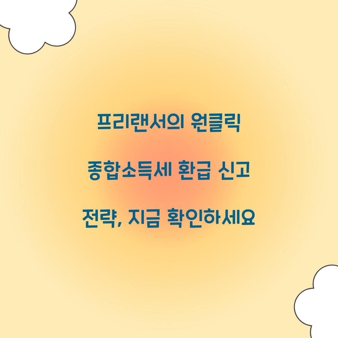 프리랜서의 원클릭 종합소득세 환급 신고 전략