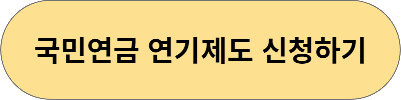 국민연금 연기제도 신청
