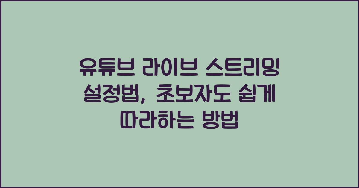 유튜브 라이브 스트리밍 설정법