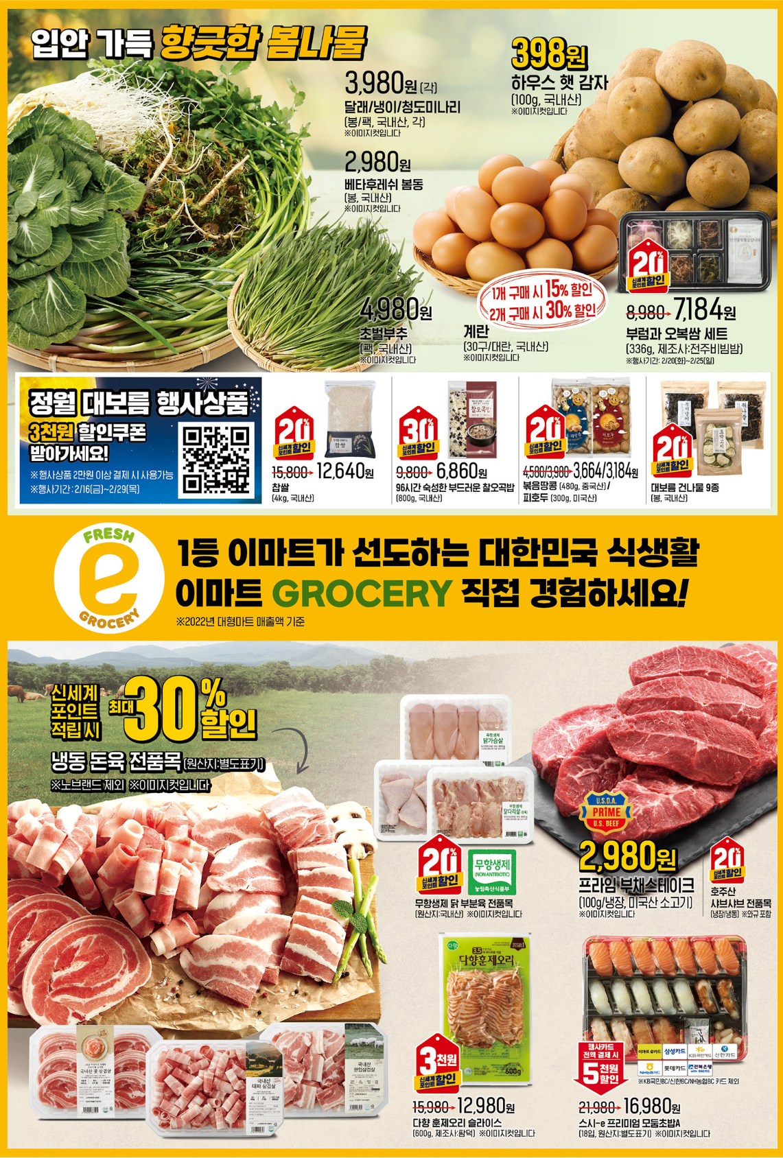 2월 이마트 전단 광고 행사