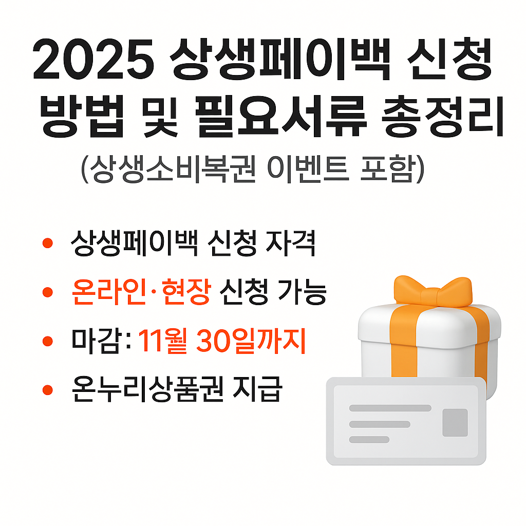 상생페이백 신청 방법 및 필요서류 총정리 (2025)